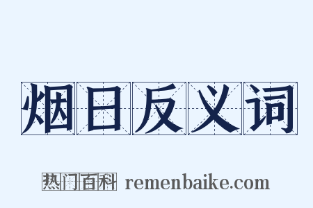 烟日反义词是什么意思的图片